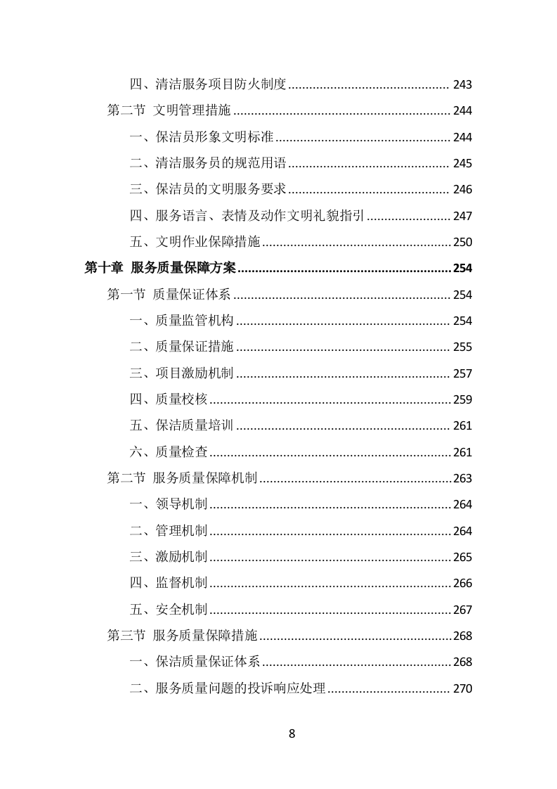公安局保洁服务投标方案（397页） 第8页