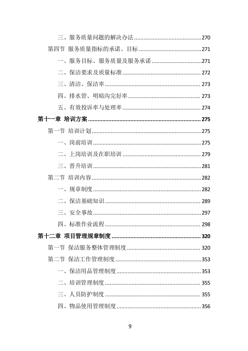 公安局保洁服务投标方案（397页） 第9页