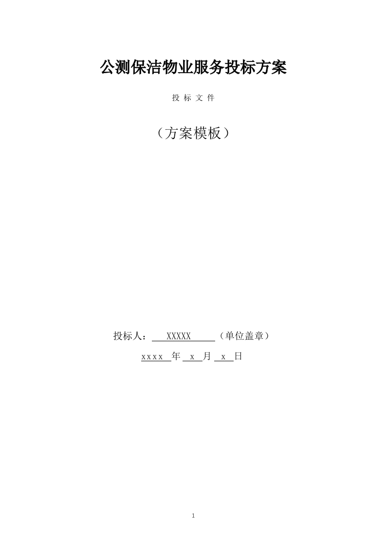 公厕保洁物业服务投标方案（437页） 第1页