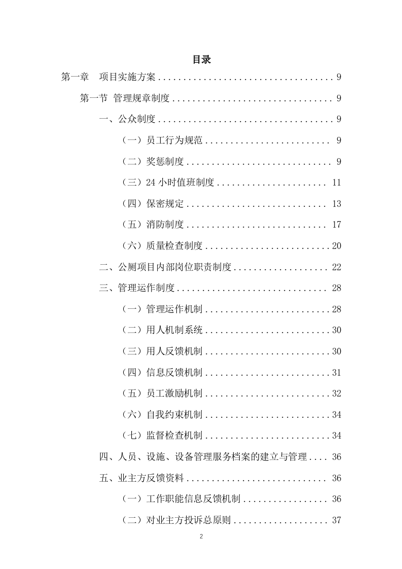 公厕保洁物业服务投标方案（437页） 第2页