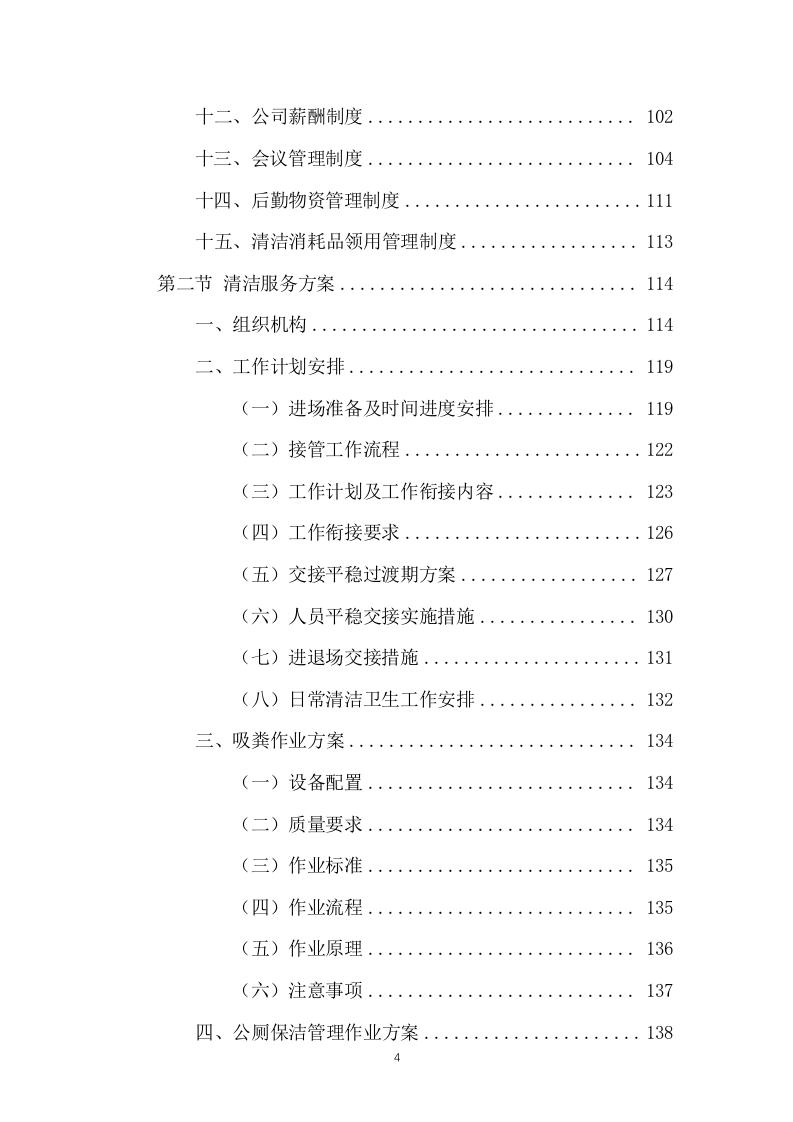 公厕保洁物业服务投标方案（437页） 第4页