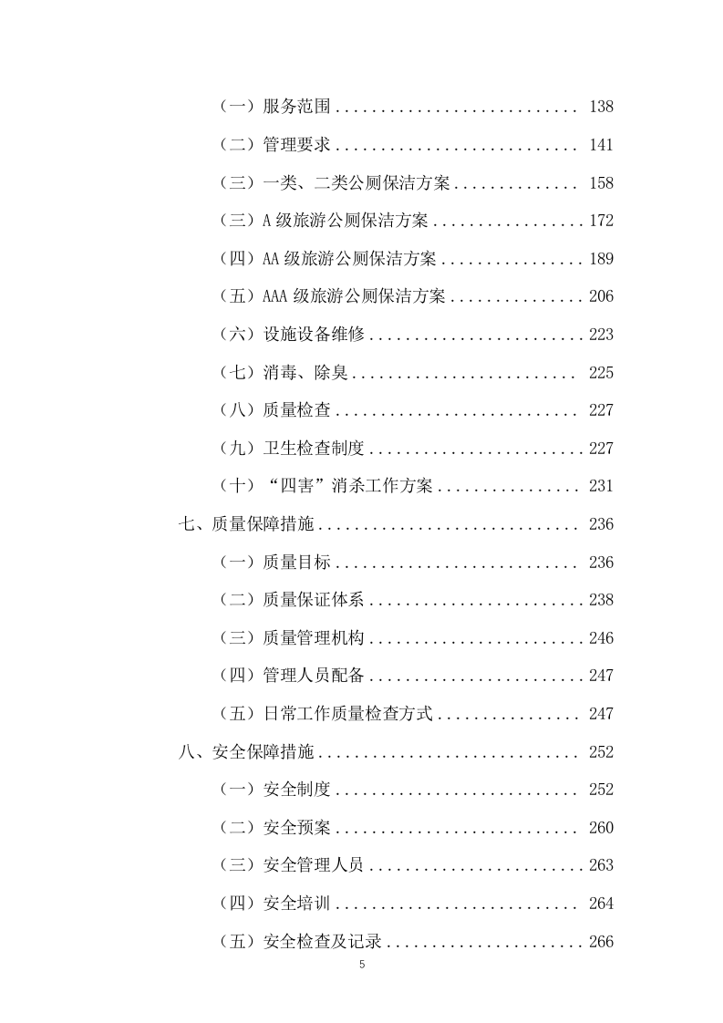 公厕保洁物业服务投标方案（437页） 第5页