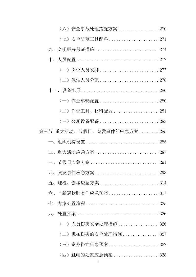 公厕保洁物业服务投标方案（437页） 第6页