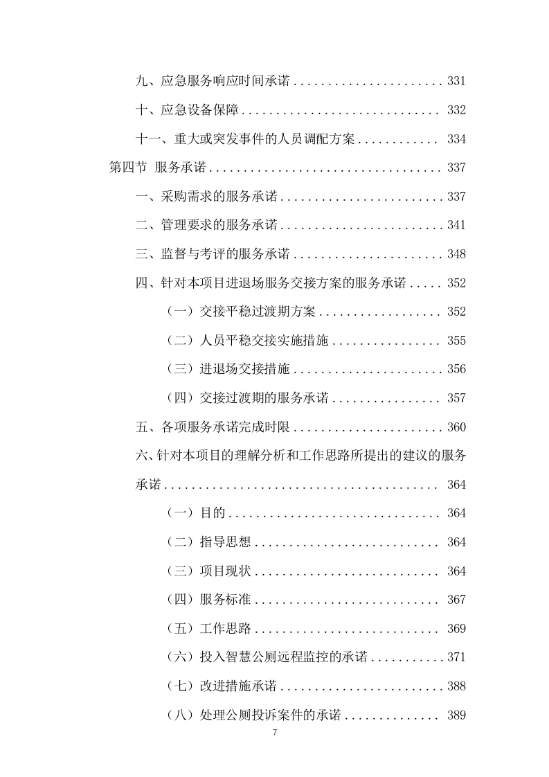 公厕保洁物业服务投标方案（437页） 第7页