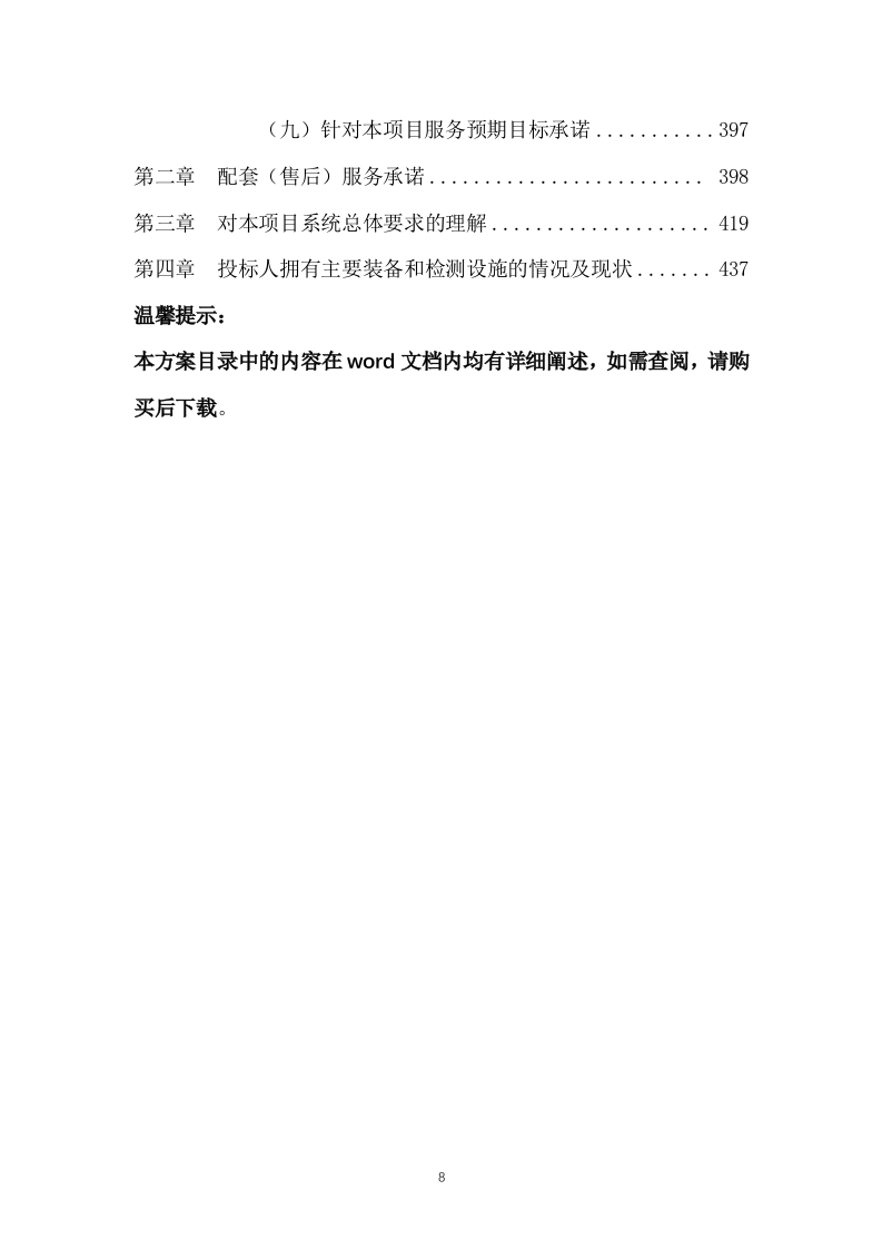 公厕保洁物业服务投标方案（437页） 第8页