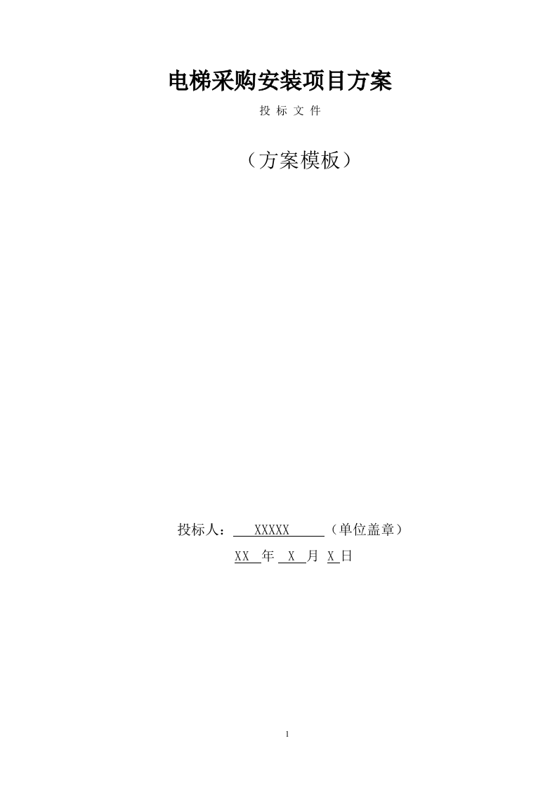 电梯采购安装项目方案模板（398页） 第1页