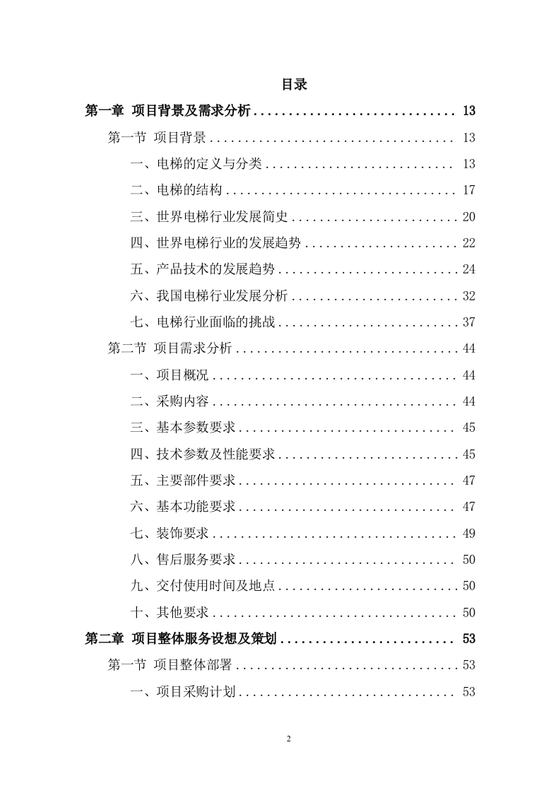 电梯采购安装项目方案模板（398页） 第2页