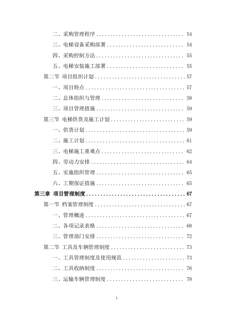 电梯采购安装项目方案模板（398页） 第3页
