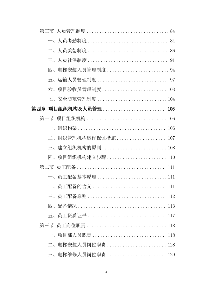 电梯采购安装项目方案模板（398页） 第4页