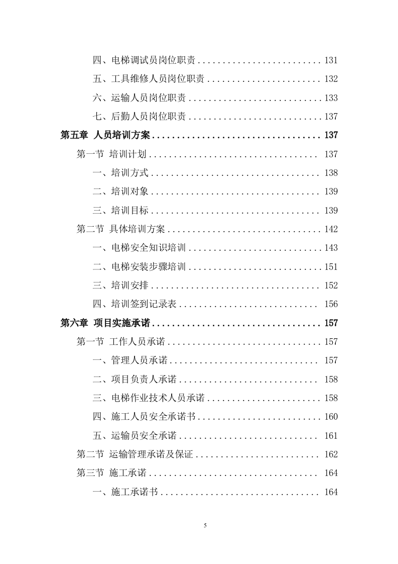 电梯采购安装项目方案模板（398页） 第5页