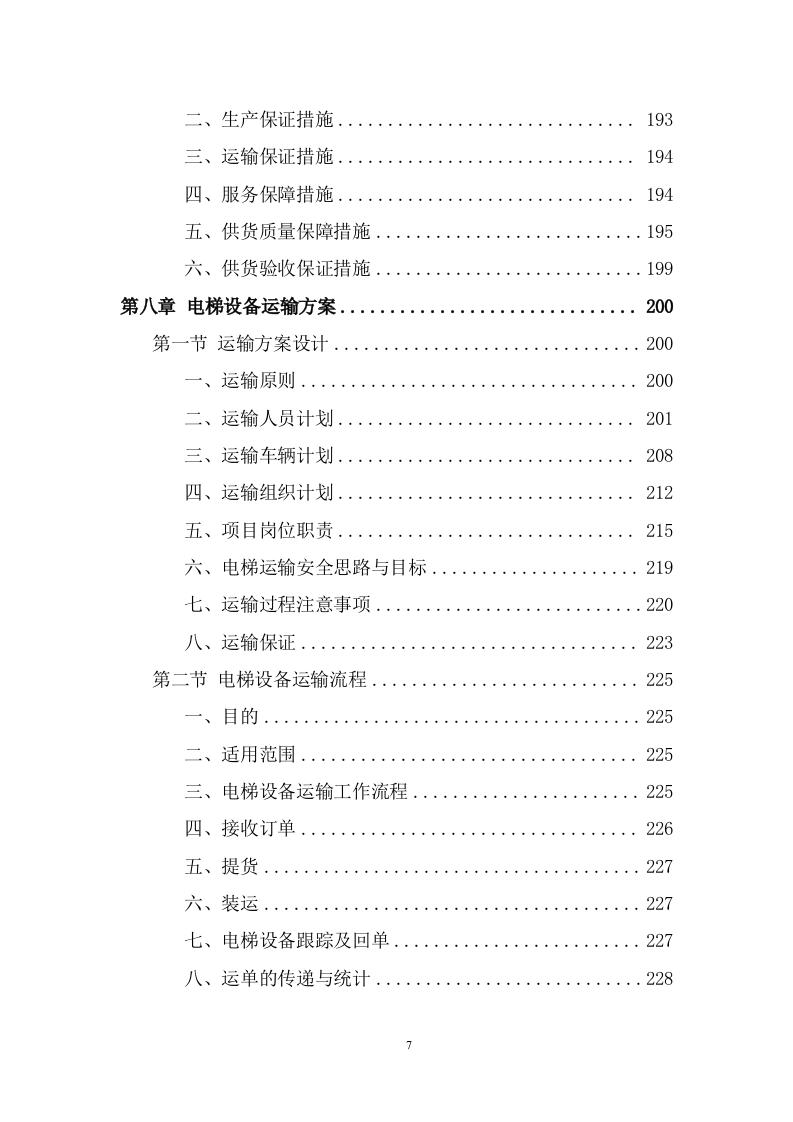 电梯采购安装项目方案模板（398页） 第7页