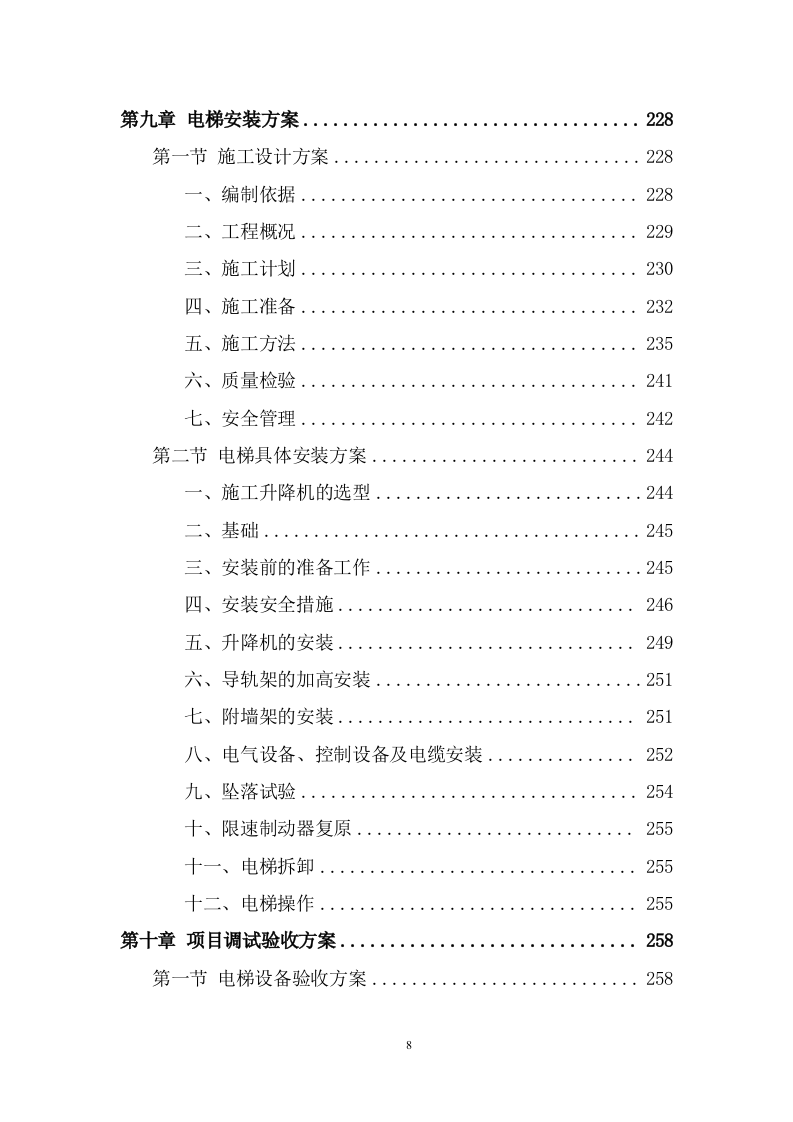 电梯采购安装项目方案模板（398页） 第8页