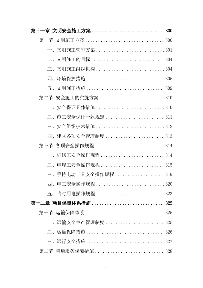 电梯采购安装项目方案模板（398页） 第10页