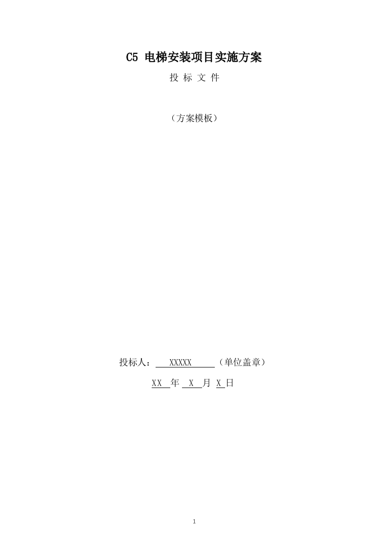 电梯供应及安装实施方案模板（214页） 第1页