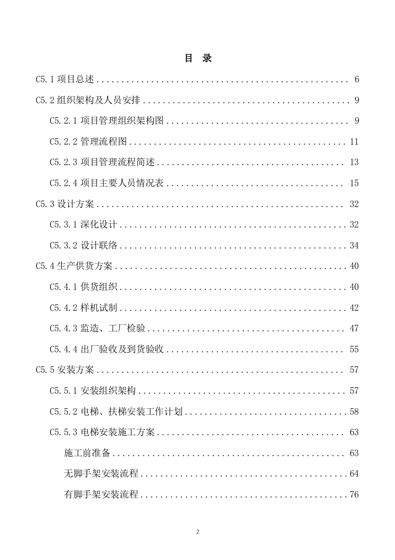 电梯供应及安装实施方案模板（214页） 第2页