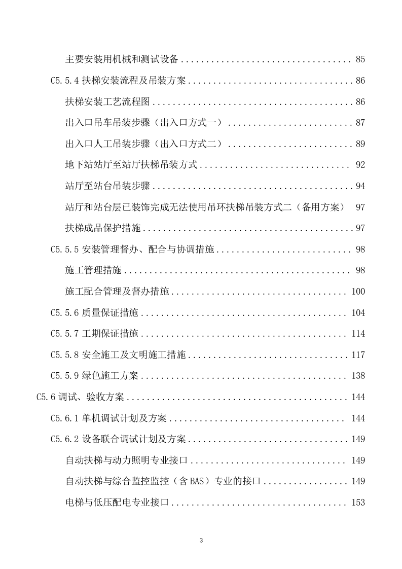 电梯供应及安装实施方案模板（214页） 第3页