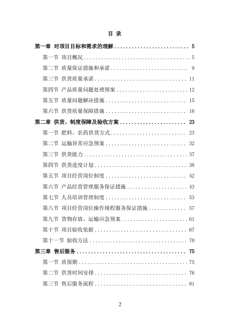 肥料、农药采购服务方案（210页） 第2页