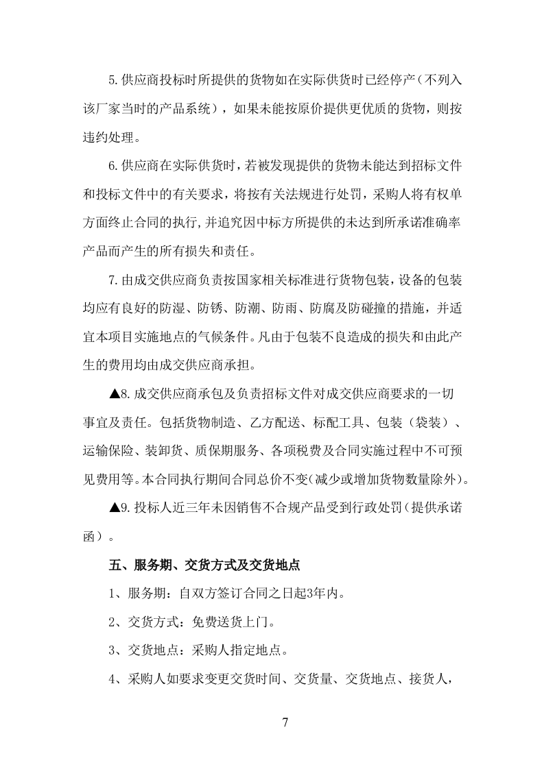 肥料、农药采购服务方案（210页） 第7页