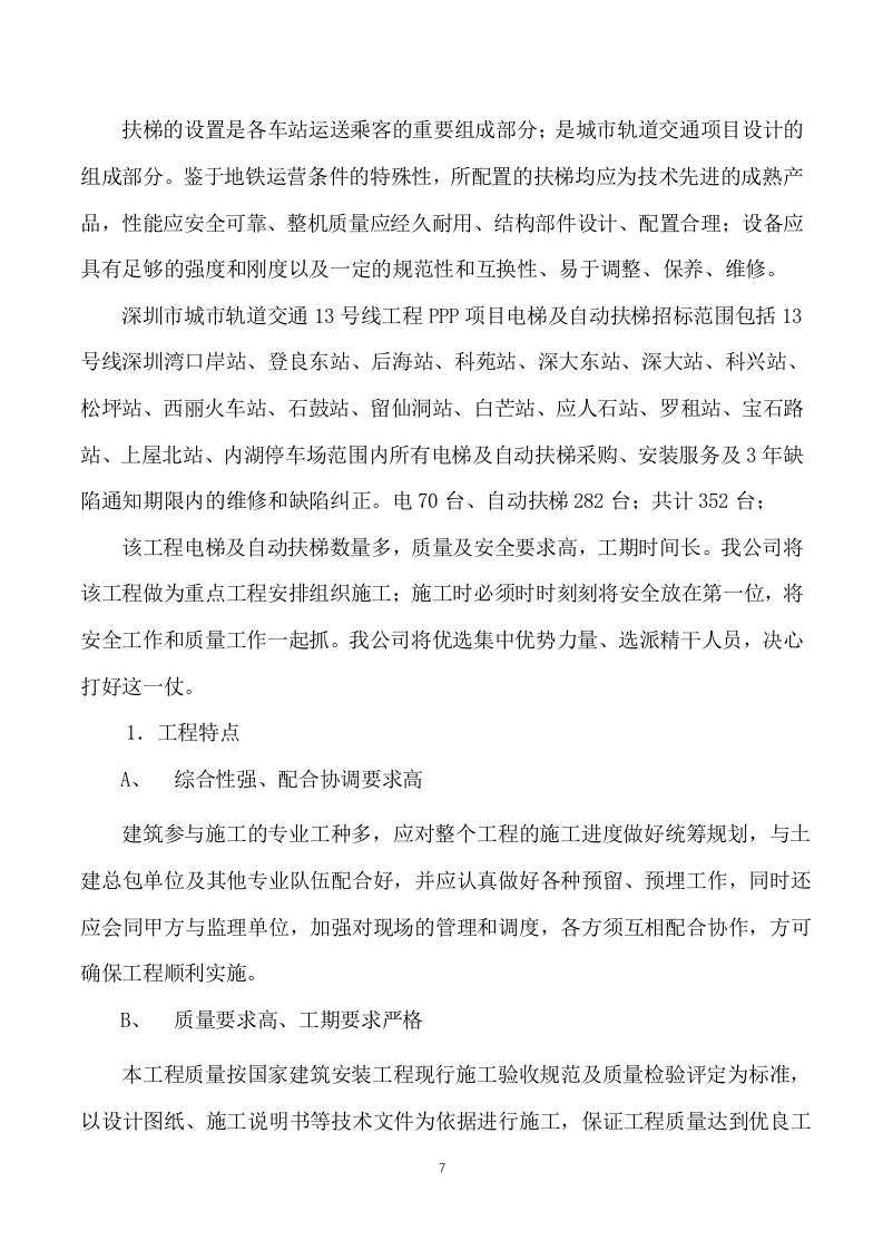电梯供应及安装实施方案模板（214页） 第7页