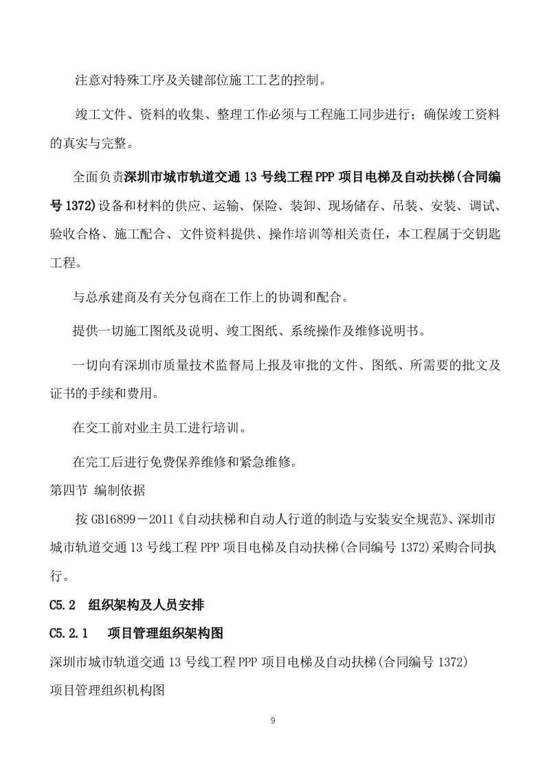 电梯供应及安装实施方案模板（214页） 第9页