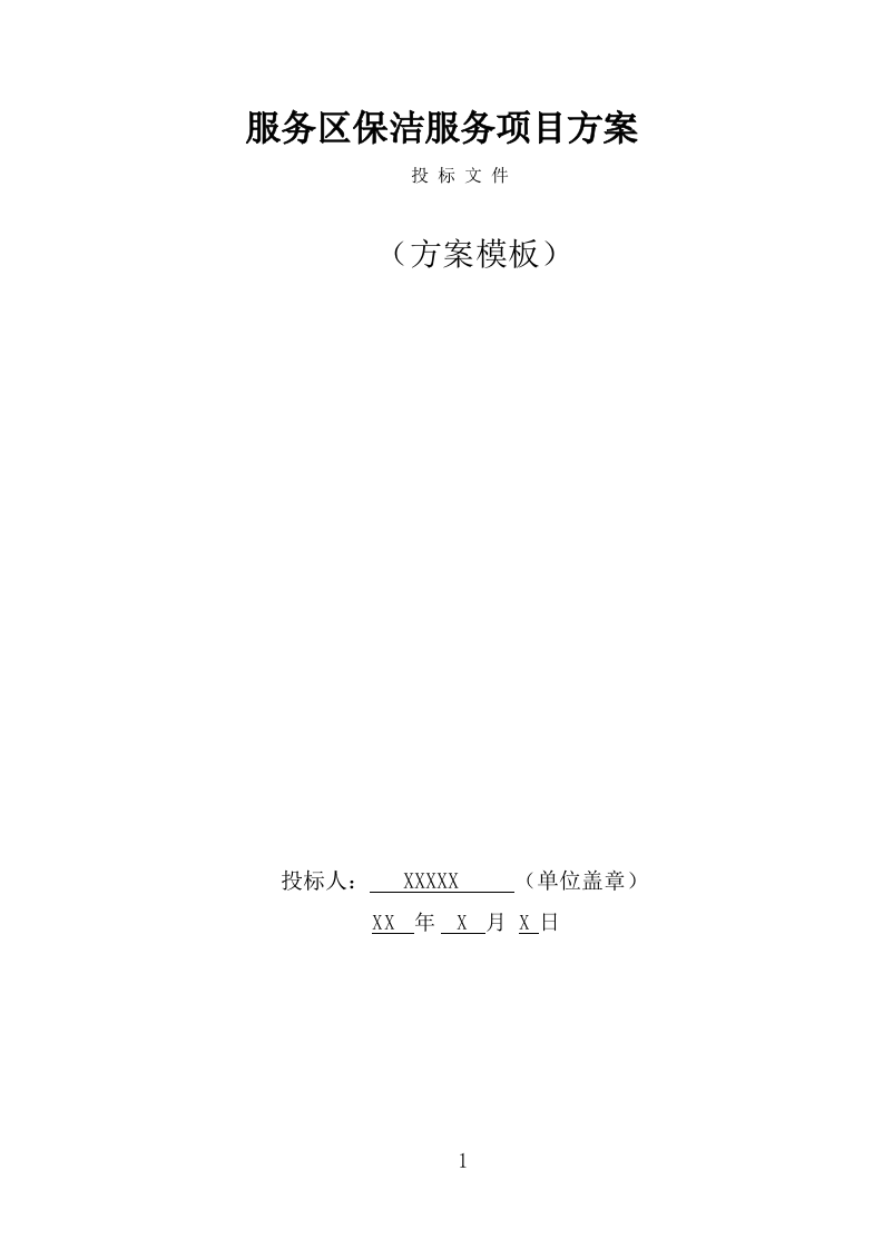服务区保洁服务项目方案模板（367页） 第1页