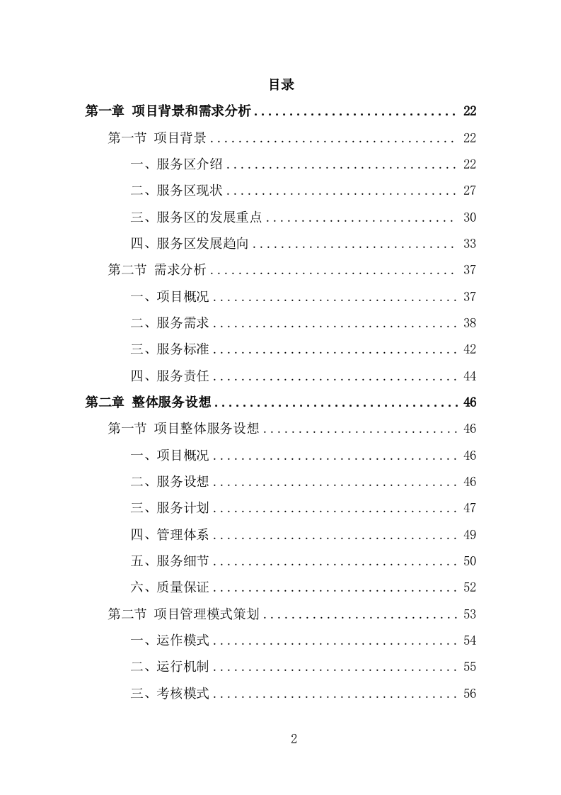 服务区保洁服务项目方案模板（367页） 第2页