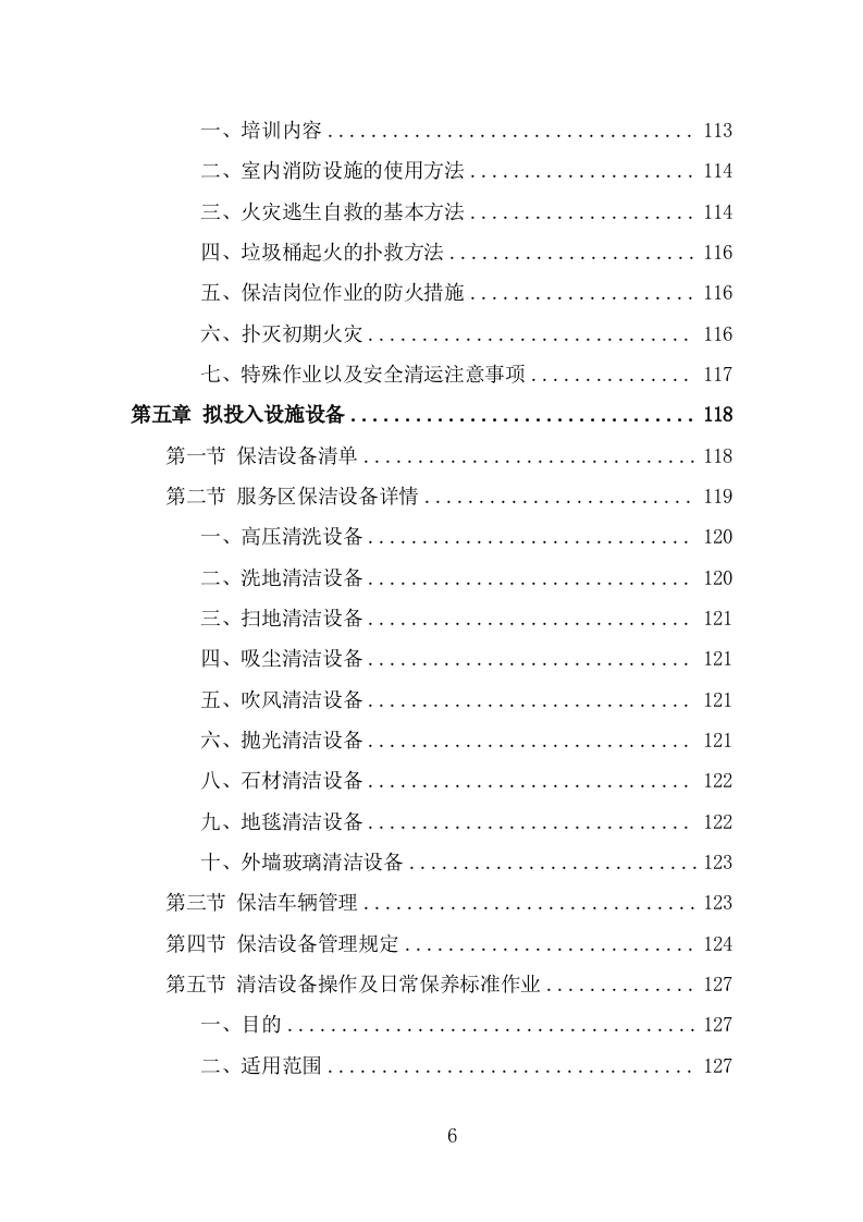 服务区保洁服务项目方案模板（367页） 第6页