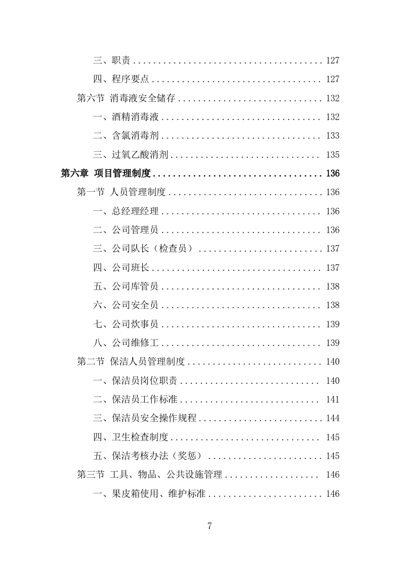 服务区保洁服务项目方案模板（367页） 第7页