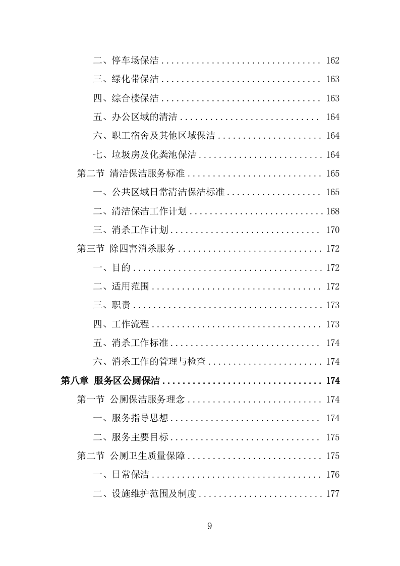 服务区保洁服务项目方案模板（367页） 第9页