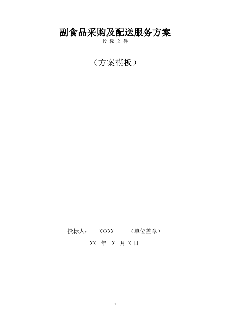 副食品采购及配送服务方案(536页) 第1页