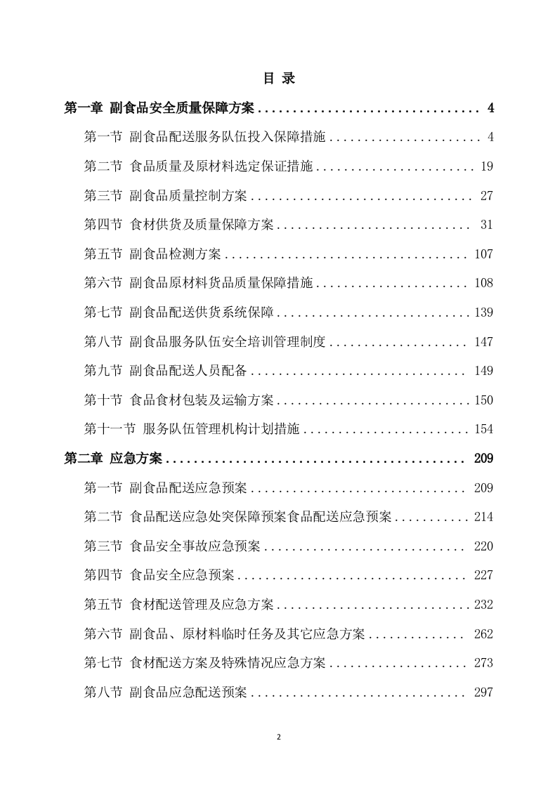 副食品采购及配送服务方案(536页) 第2页