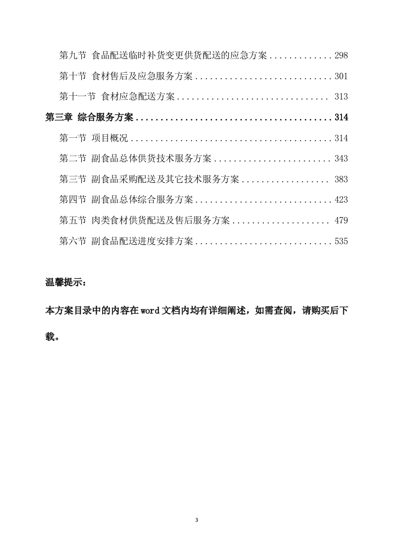 副食品采购及配送服务方案(536页) 第3页
