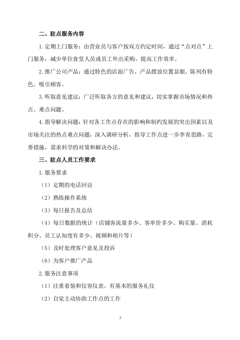 副食品采购及配送服务方案(536页) 第7页