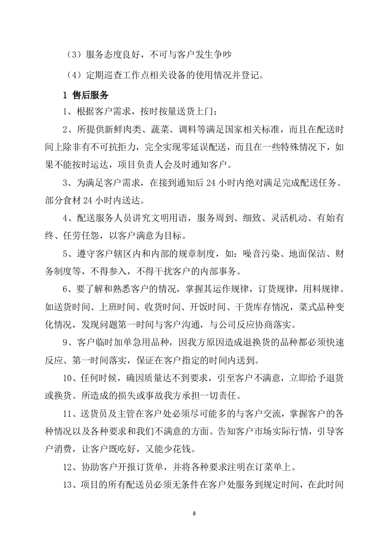 副食品采购及配送服务方案(536页) 第8页