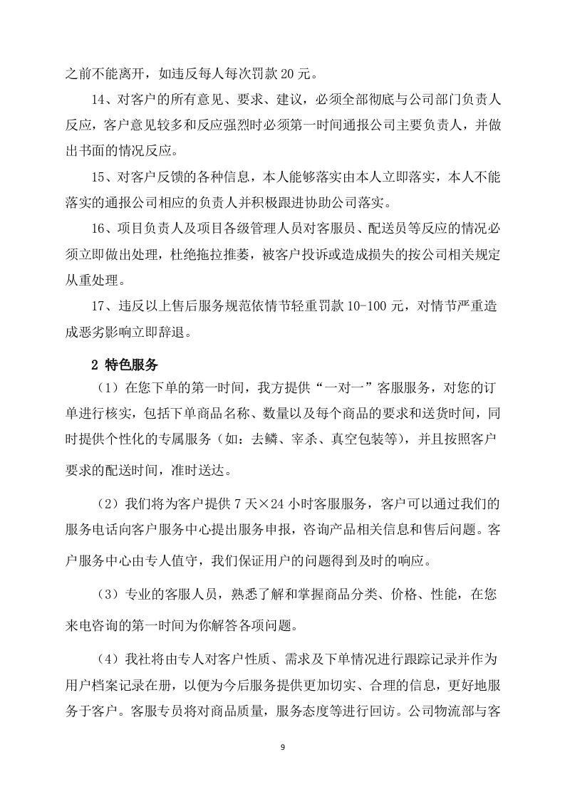 副食品采购及配送服务方案(536页) 第9页