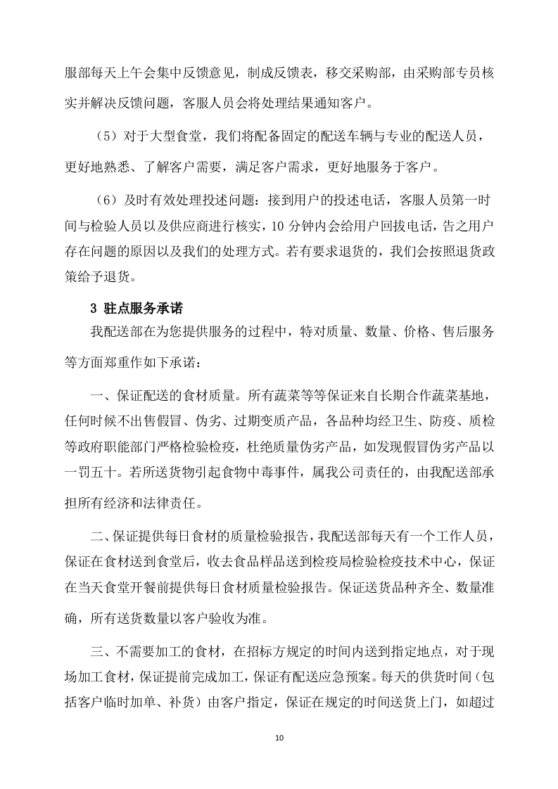 副食品采购及配送服务方案(536页) 第10页
