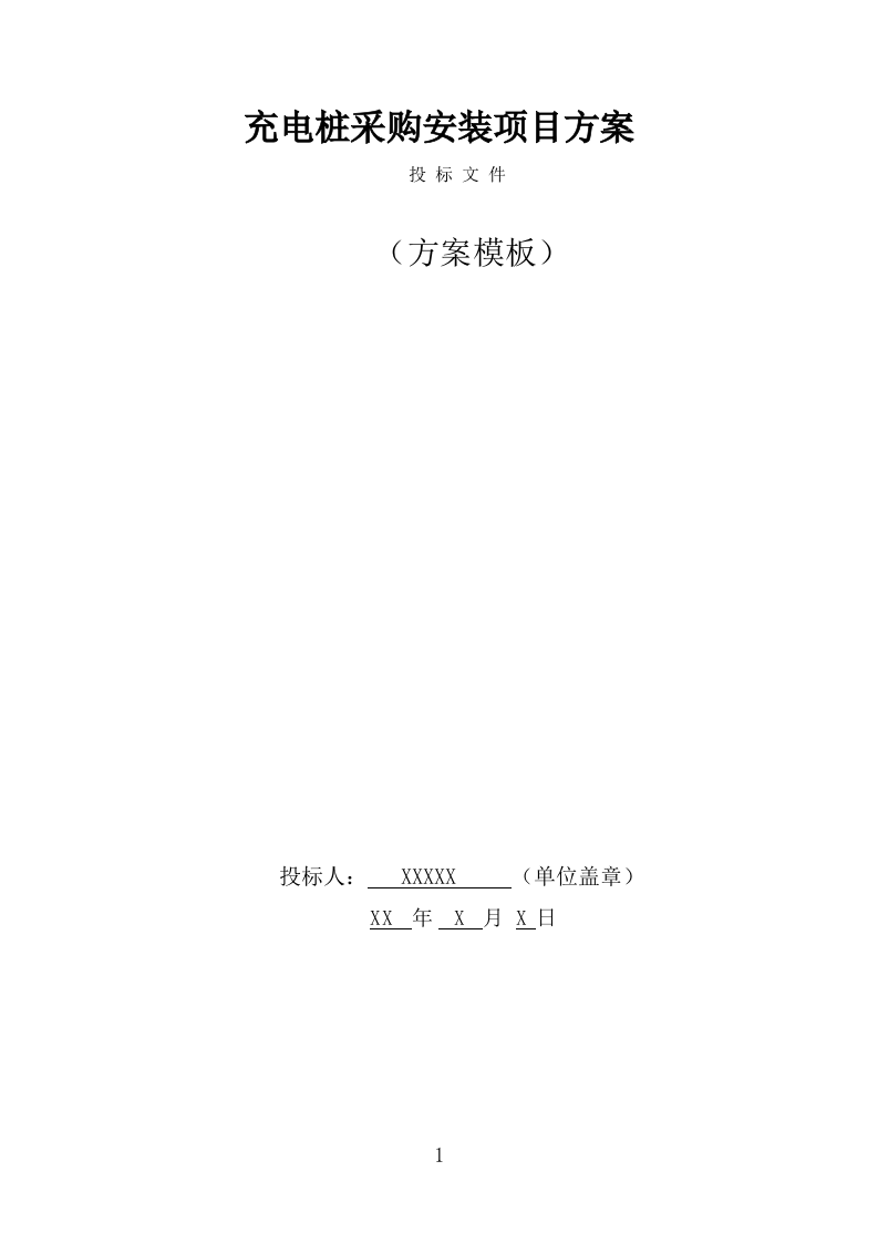 电桩采购安装项目方案模板（390页） 第1页