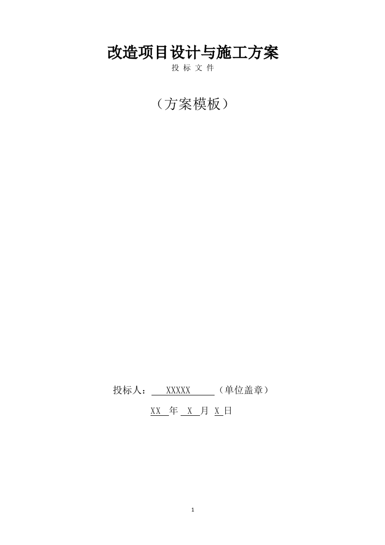 改造项目设计与施工方案模板(491页) 第1页