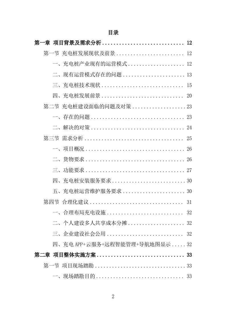 电桩采购安装项目方案模板（390页） 第2页