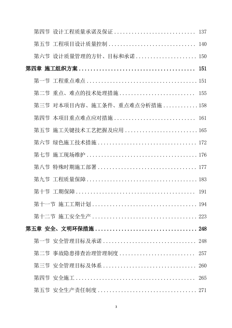 改造项目设计与施工方案模板(491页) 第3页