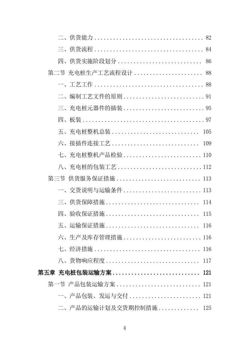 电桩采购安装项目方案模板（390页） 第4页