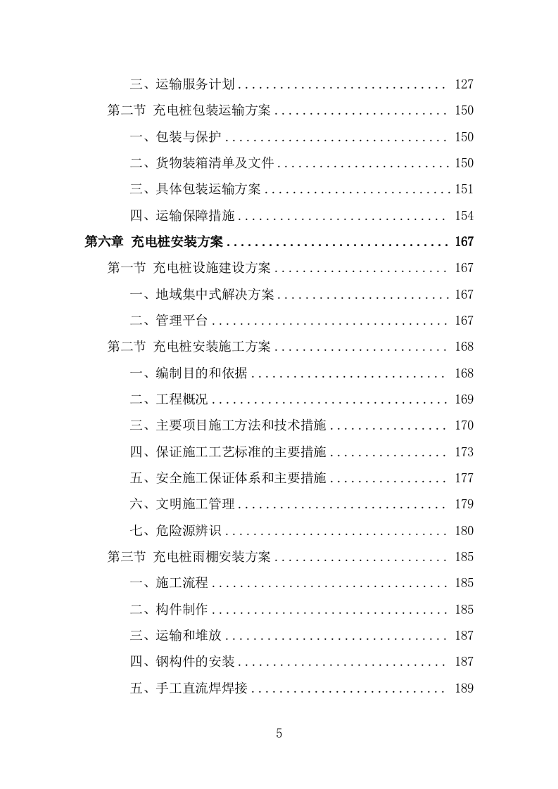 电桩采购安装项目方案模板（390页） 第5页