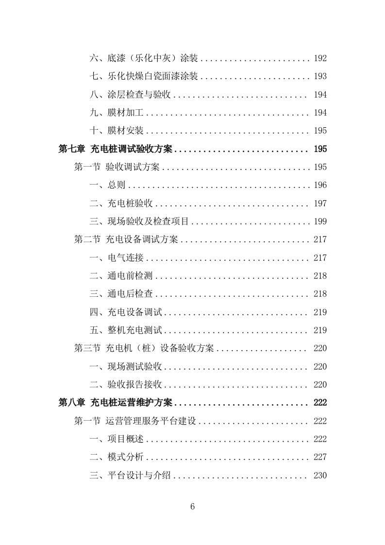 电桩采购安装项目方案模板（390页） 第6页