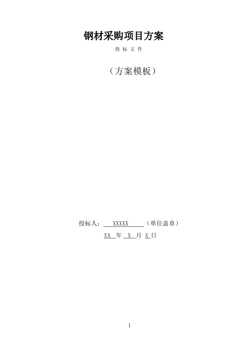 钢材采购方案模板（344页） 第1页