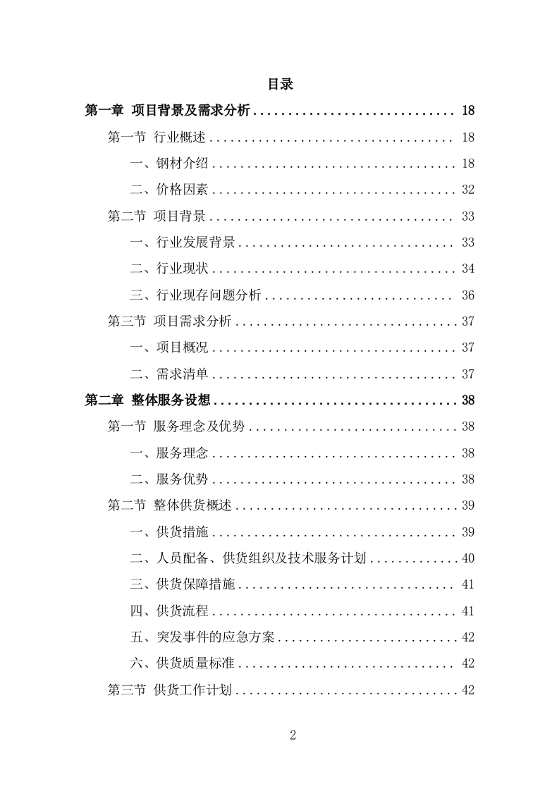 钢材采购方案模板（344页） 第2页