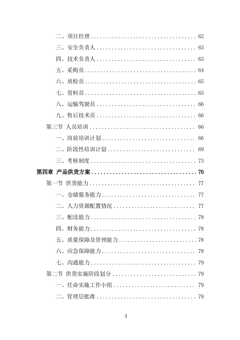 钢材采购方案模板（344页） 第4页