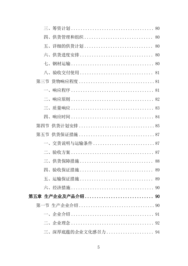 钢材采购方案模板（344页） 第5页