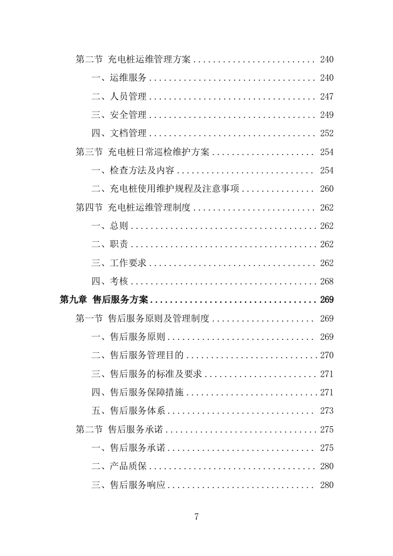 电桩采购安装项目方案模板（390页） 第7页