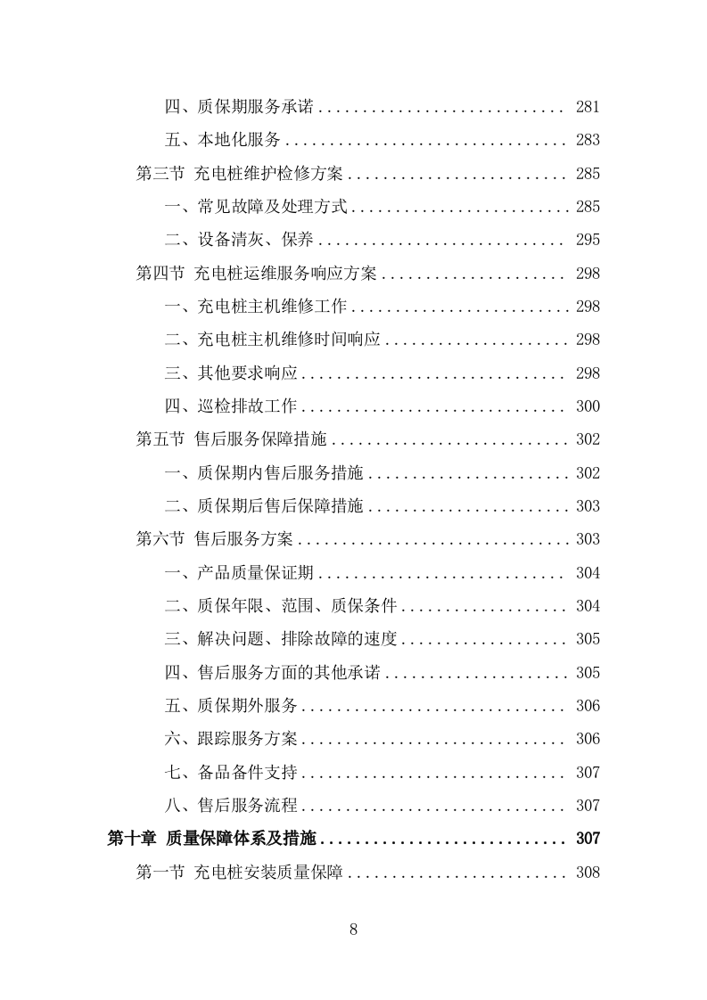 电桩采购安装项目方案模板（390页） 第8页