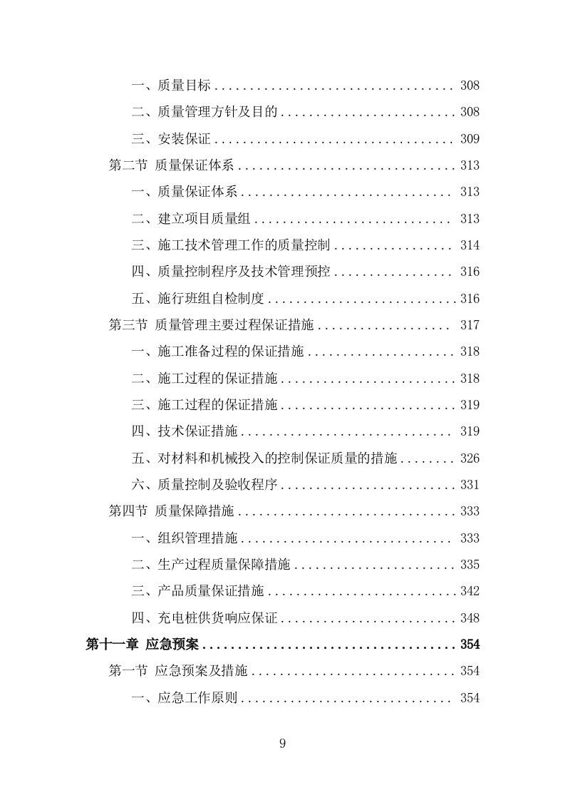 电桩采购安装项目方案模板（390页） 第9页